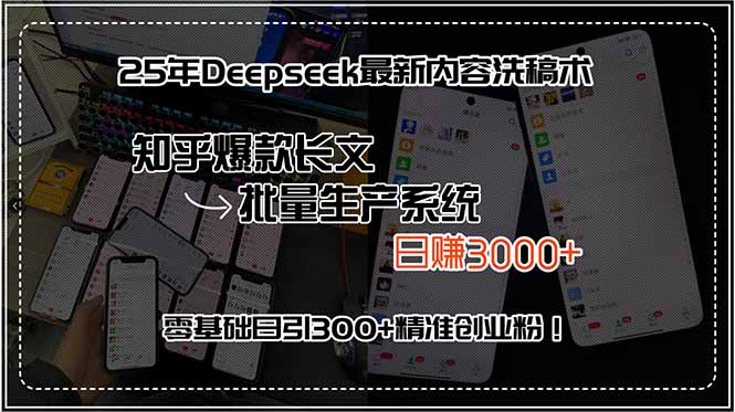 25年Deepseek最新内容洗稿术，知乎爆款长文批量生产系统，日赚3000+，...-冒泡网