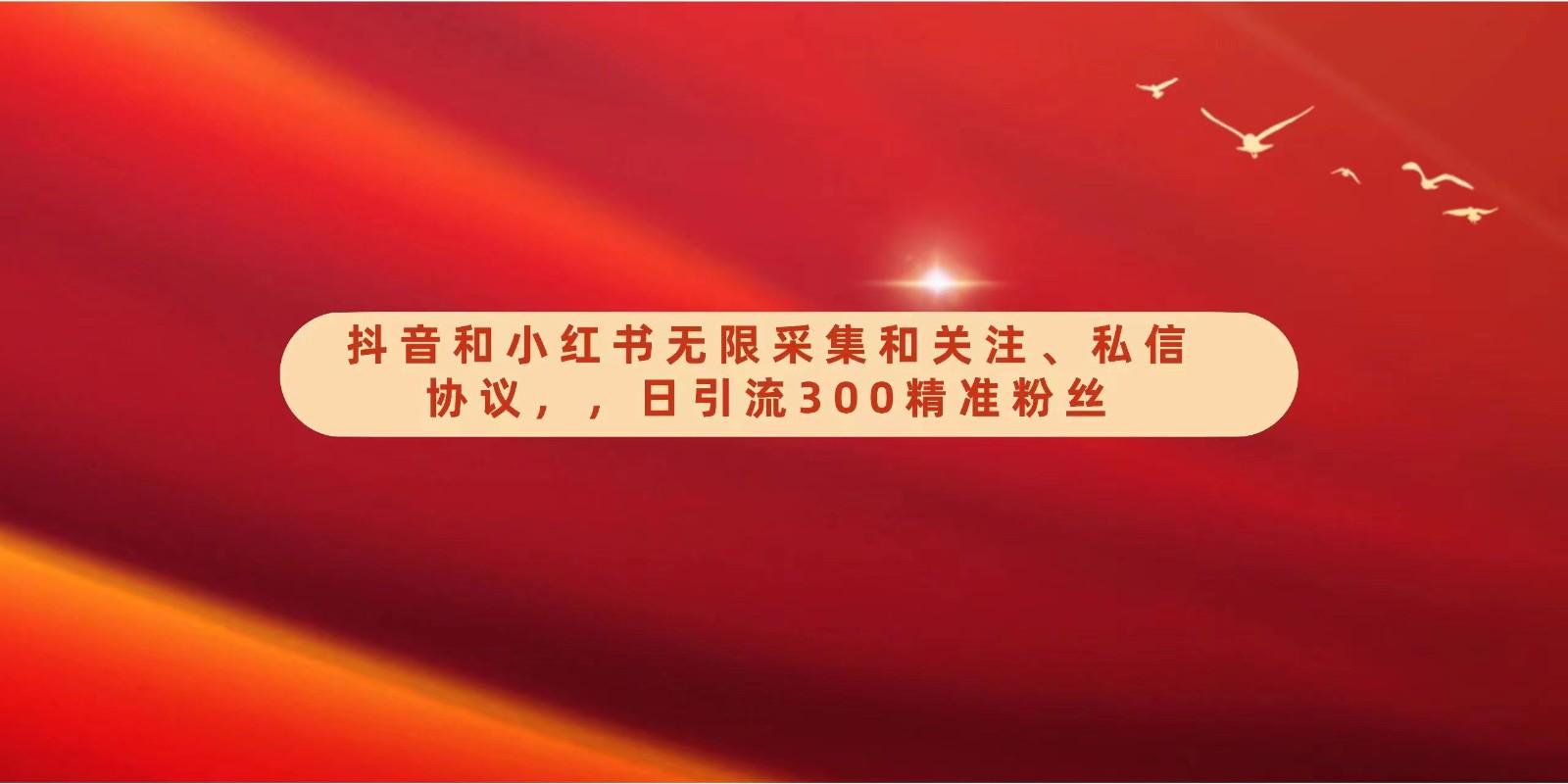 抖音和小红书无限采集和关注、私信协议，日引流300精准粉-冒泡网