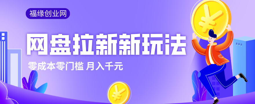 2026网盘拉新新玩法,手把手教你实操,零门槛零成本小白跟着操作也能月入千元-冒泡网