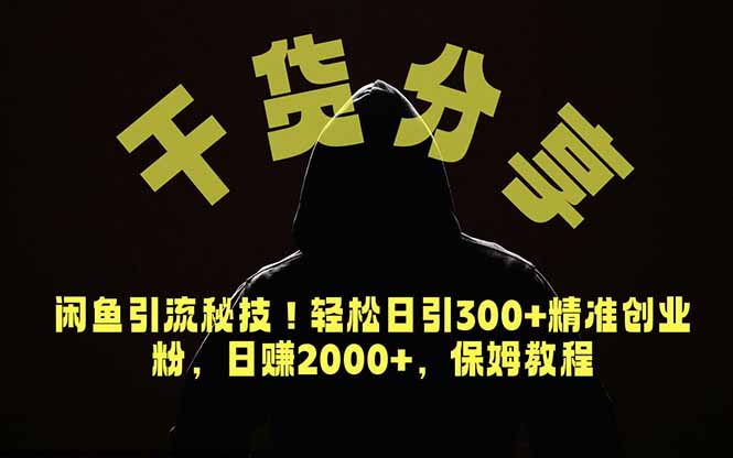 6dd05cb44bf38c24481517bf85293654.jpeg 价值6980的干货分享,闲鱼引流秘技!轻松日引300+精准创业粉,2年翻身实现财务自由