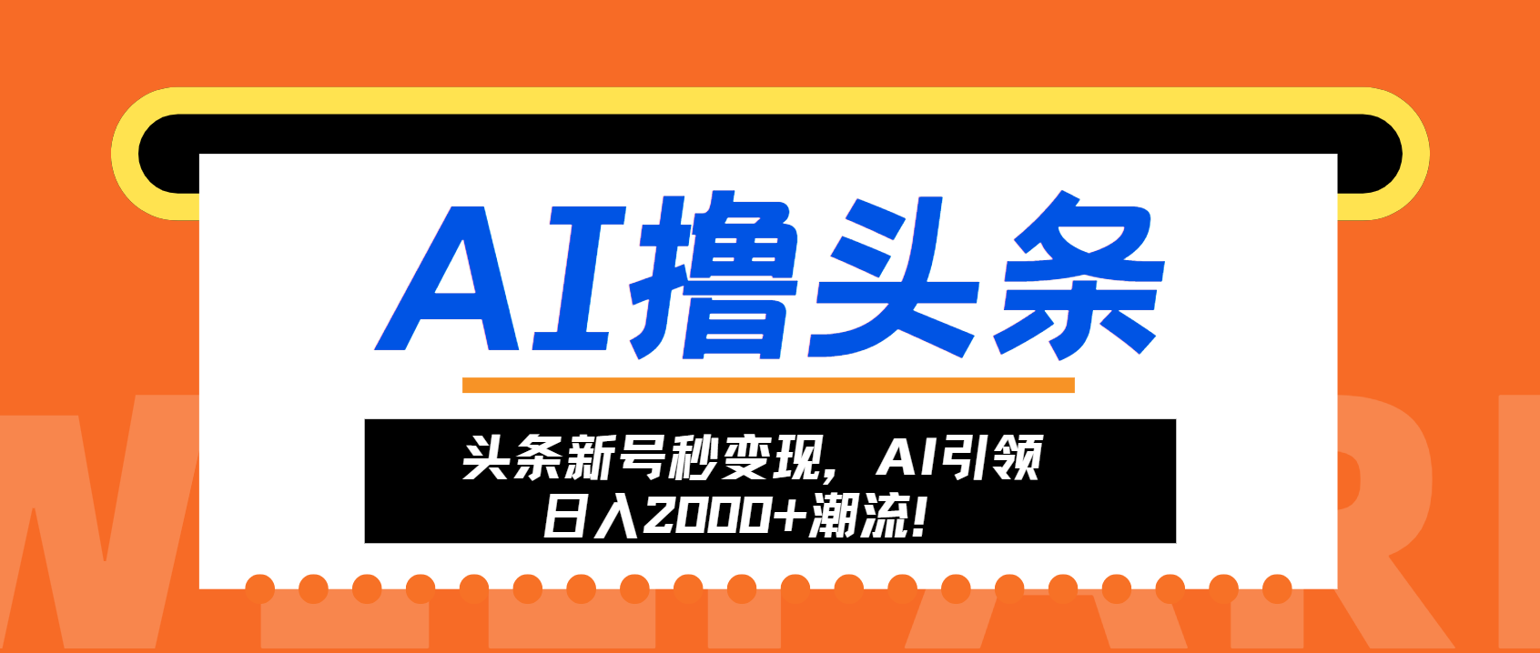 6df1f72450573427e46a5b2d3a24c79f.png 头条新号秒变现,AI引领日入2000+潮流!
