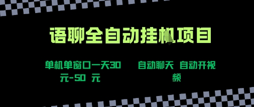 语聊自动视频自动聊天项目全新玩法，单机单窗口一天30-50+，新手看完直接上手【揭秘】-冒泡网