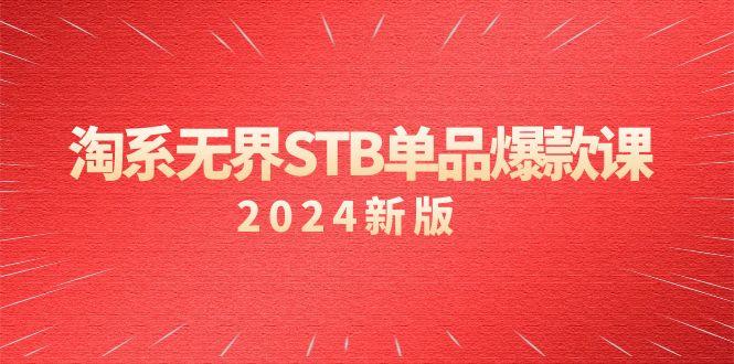淘系 无界STB单品爆款课(2024)付费带动免费的核心逻辑，万相台无界关…-冒泡网