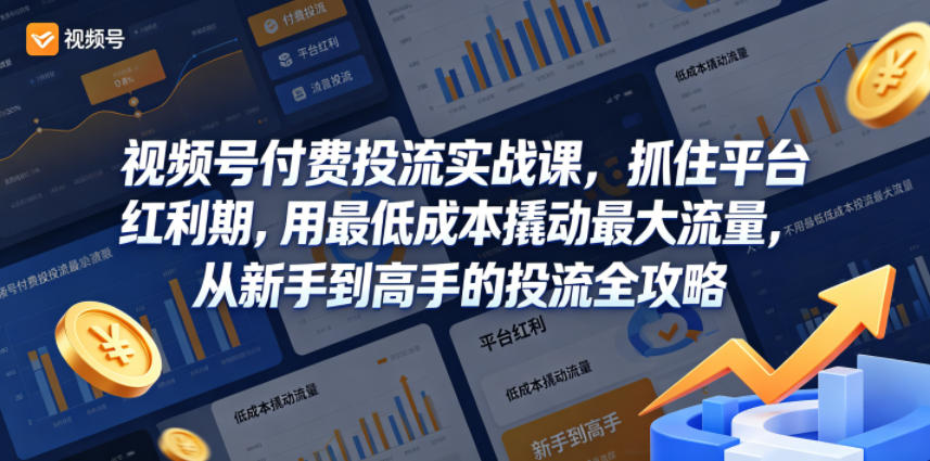 视频号付费投流实战课，抓住平台红利期，用最低成本撬动最大流量，从新手到高手的投流全攻略-冒泡网