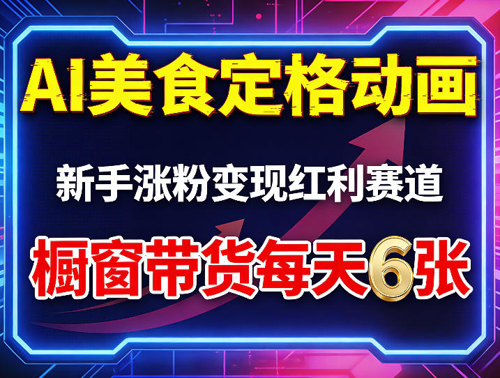 AI美食定格动画，新手涨粉变现红利赛道，橱窗带货每天6张+收徒变现-冒泡网