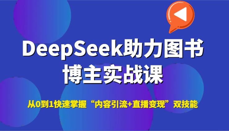 DeepSeek助力图书博主实战课，从0到1快速掌握“内容引流+直播变现”双技能-冒泡网