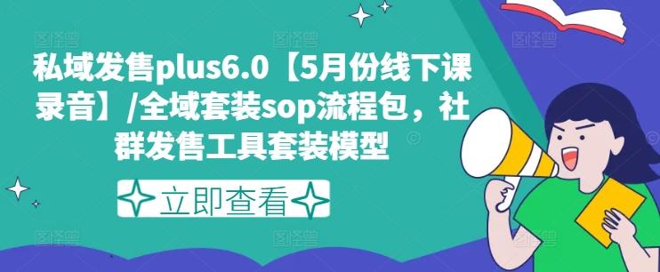 私域发售plus6.0【5月份线下课录音】/全域套装sop流程包，社群发售工具套装模型-冒泡网