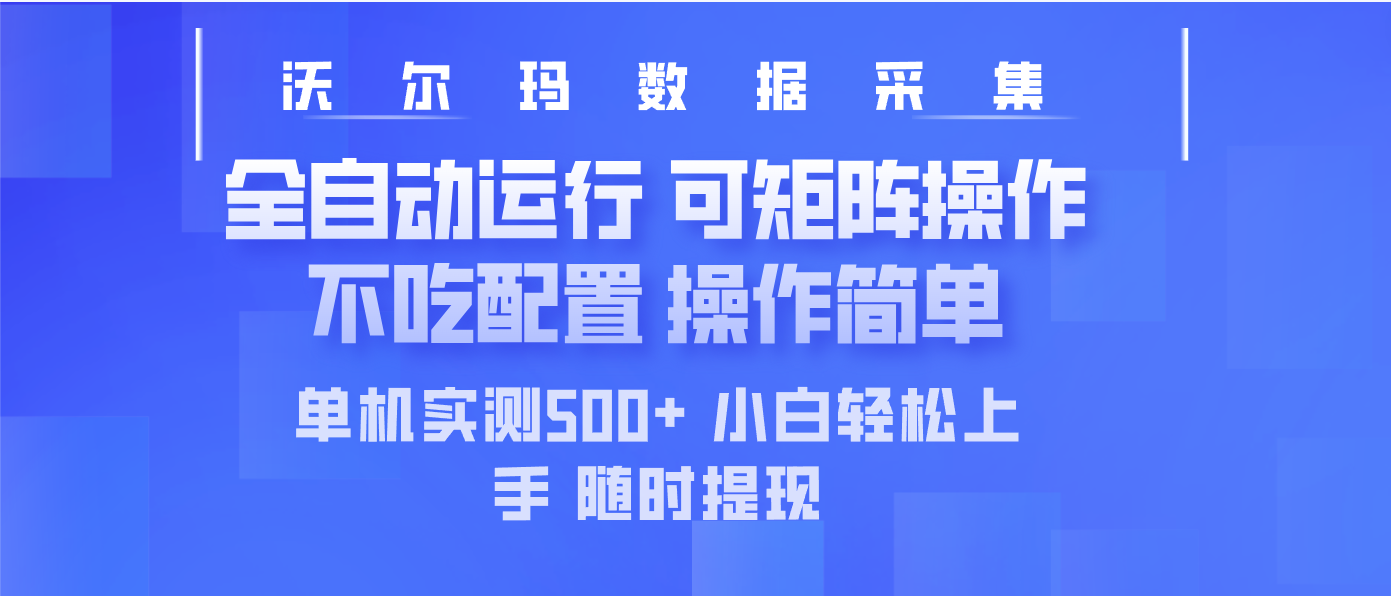 最新沃尔玛平台采集 全自动运行 可矩阵单机实测500+ 操作简单-冒泡网