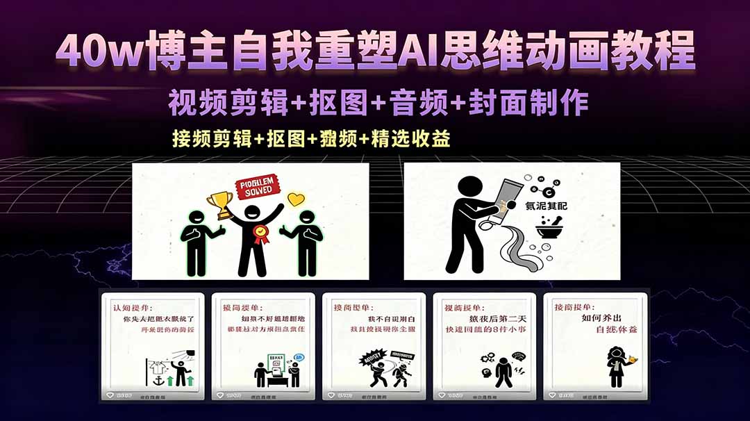 40w博主自我重塑AI思维动画教程，视频剪辑+抠图+音频+封面制作，接商单+独家精选收益-冒泡网