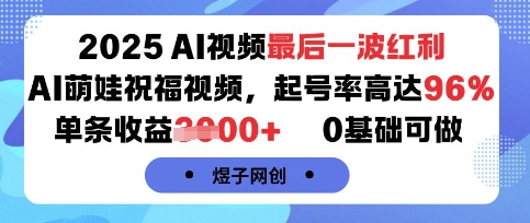 2025AI视频最后一波红利，AI萌娃祝福视频，起号率高达96%，单条收益1k+，0基础可做-冒泡网
