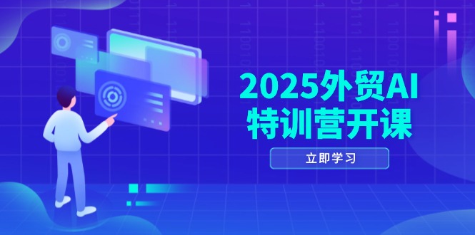 2025外贸AI特训营开课：涵盖品牌选品/AI建站/主动/被动获客/社媒开发/等等-冒泡网
