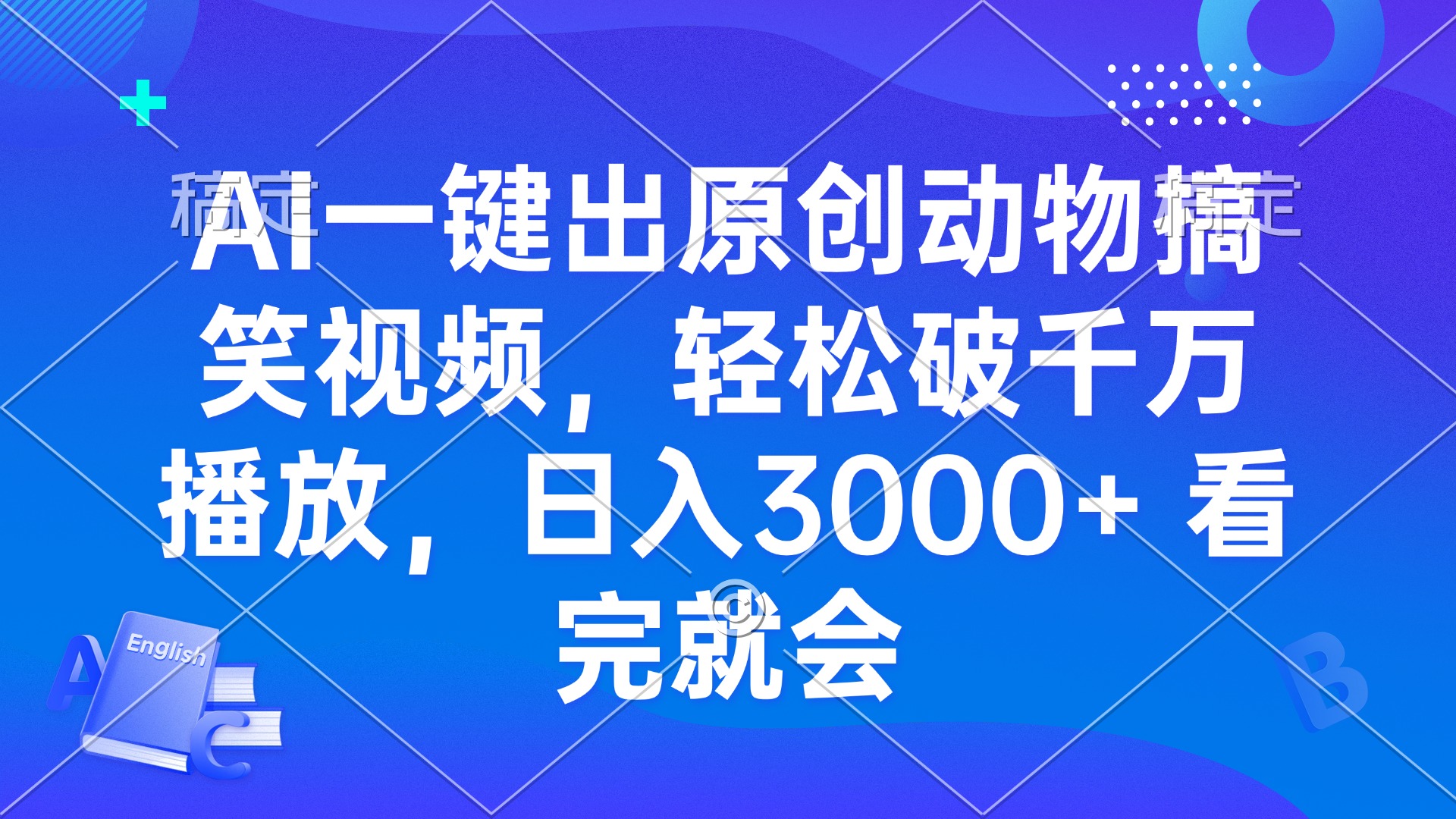 AI一键出原创动物搞笑视频，轻松破千万播放，日入3000+ 看完就会-冒泡网