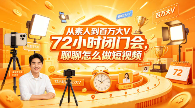 从素人到百万大V 72小时闭门会，聊聊怎么做短视频【文档+图片】-冒泡网