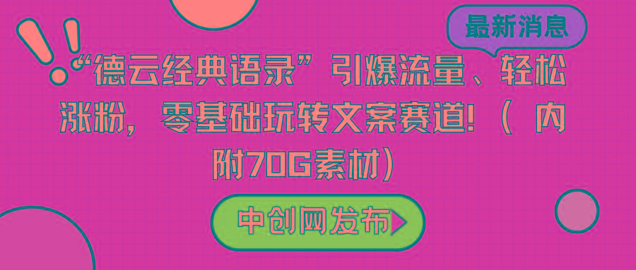 “德云经典语录”引爆流量、轻松涨粉，零基础玩转文案赛道(内附70G素材)-冒泡网