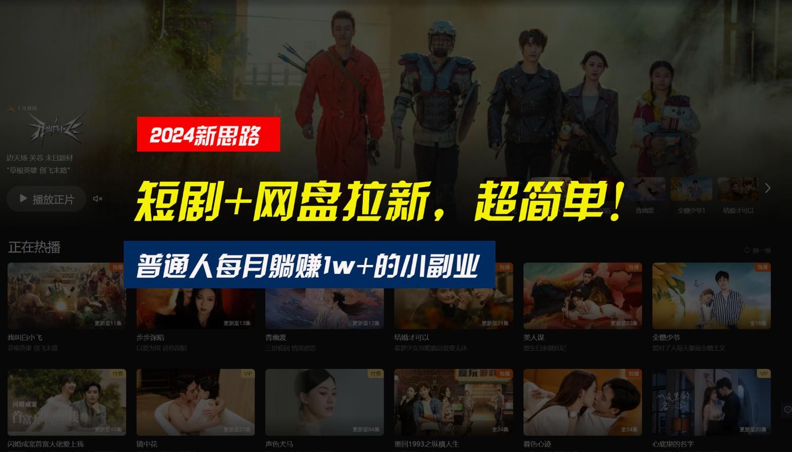 【新思路】短剧+网盘拉新,超简单,普通人每月躺赚1w+的小副业-冒泡网