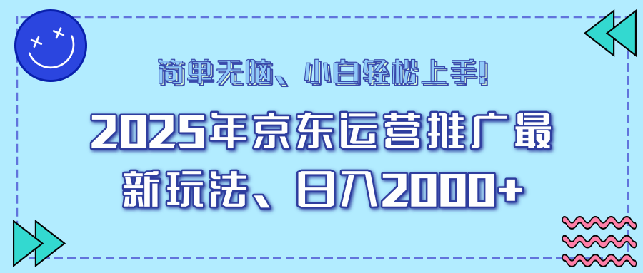 25年京东运营推广最新玩法，日入2000+，小白轻松上手！-冒泡网