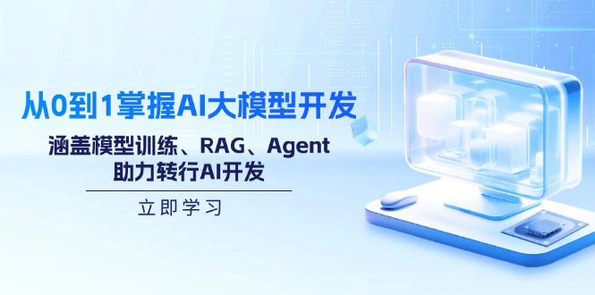 从0到1掌握AI大模型开发，涵盖模型训练、RAG、Agent，助力转行AI开发-冒泡网