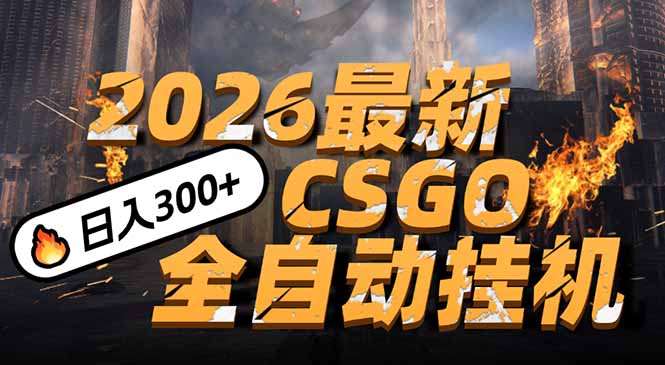 2026开年王炸，CSGO最新挂机玩法，小白一台手机即可操作，日入500+，颠覆传统搬砖-冒泡网
