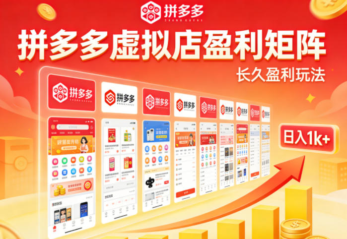 6f794725b5b44cc7f19ffb4304f78b13.jpeg 实测可落地!拼多多虚拟店长久盈利玩法,矩阵放大收益,日入1k+不难【揭秘】