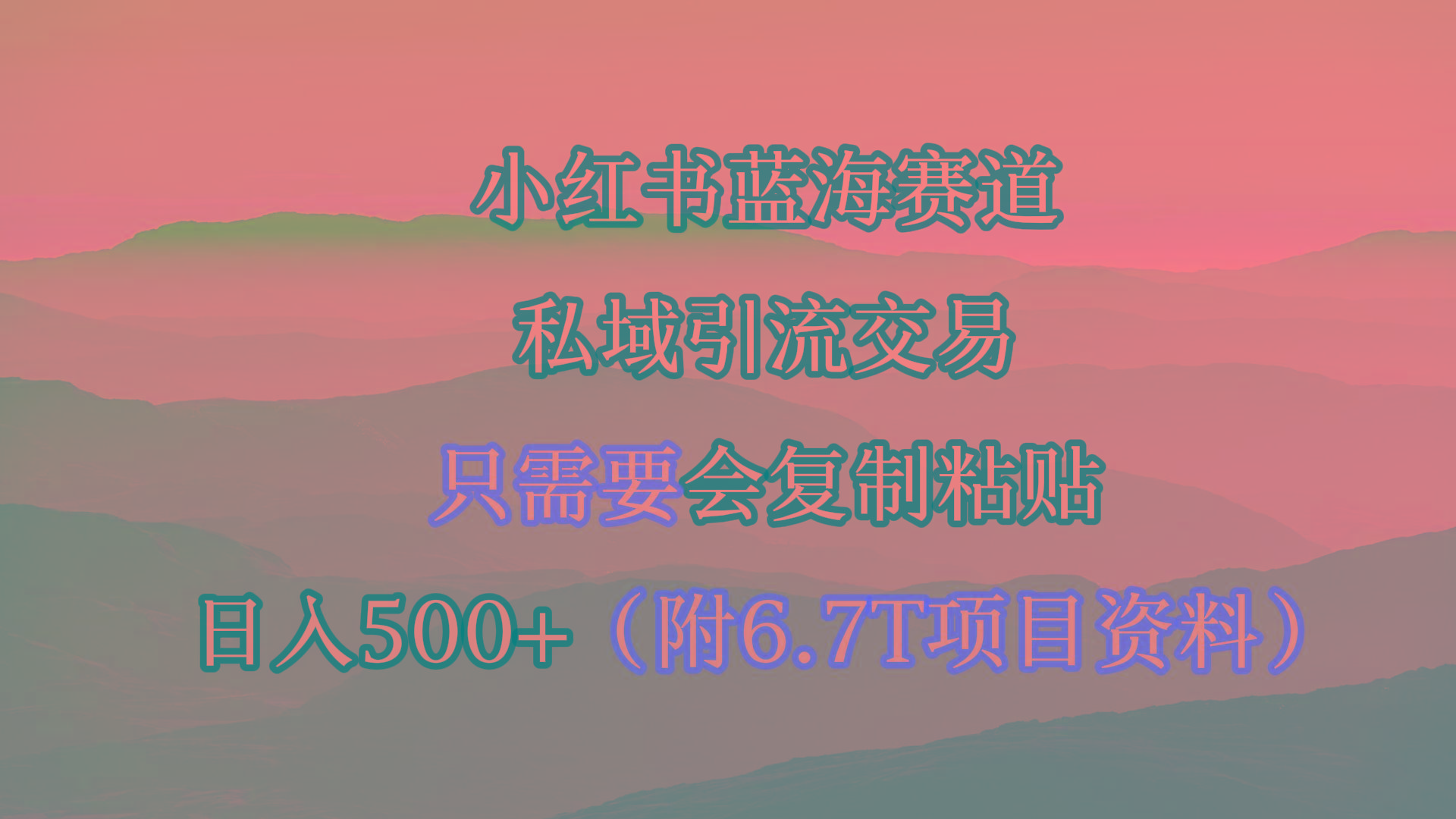 6f821b5a7c0a31f60febf7bdb85e4142.jpeg (9487期)小红书短剧赛道,私域引流交易,会复制粘贴,日入500+(附6.7T短剧资源)
