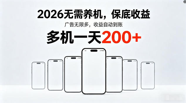 6f8b441b7c47060e0138cc9a200bc78f.jpeg 2026最新平台,无需养机,保底收益,无限广告,多机批量操作,一天轻松200+【揭秘】
