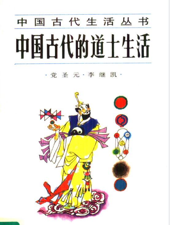 中国古代的道士生活pdf-冒泡网