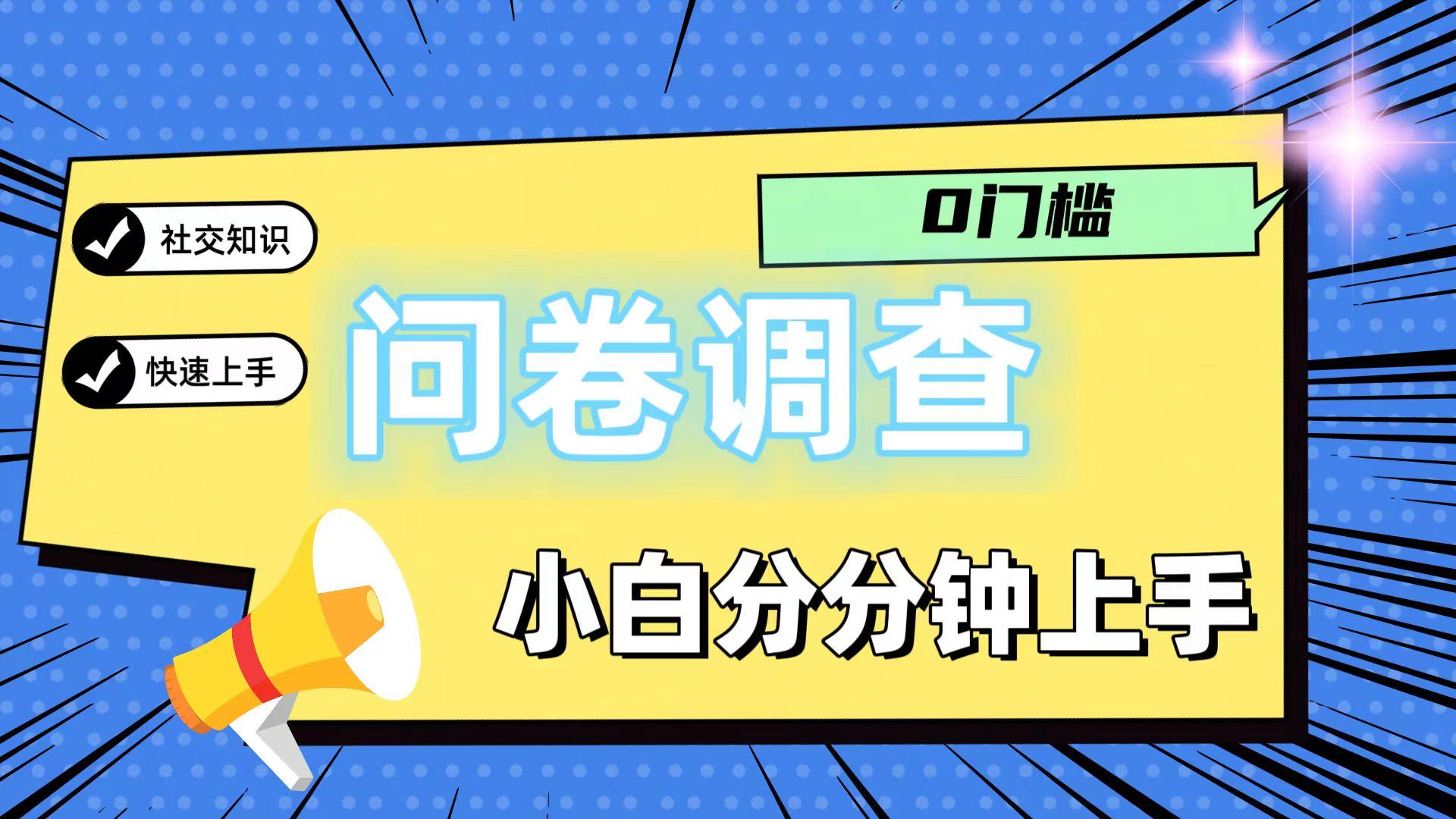 0门槛问卷调查，小白分分钟上手，轻松日入2张-冒泡网