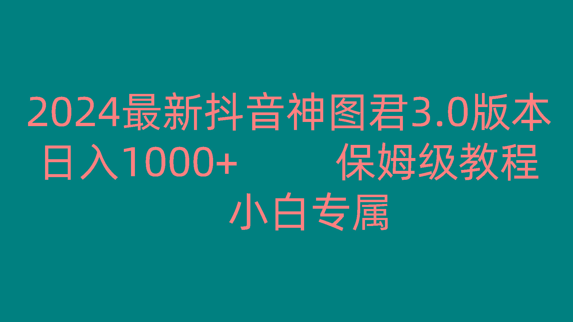 2024最新抖音神图君3.0版本 日入1000+ 保姆级教程 小白专属-冒泡网