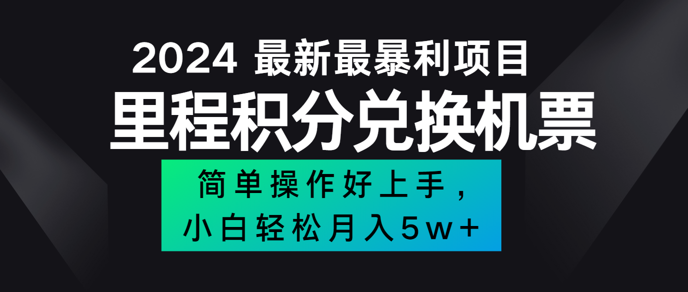 2024最新里程积分兑换机票，手机操作小白轻松月入5万+-冒泡网