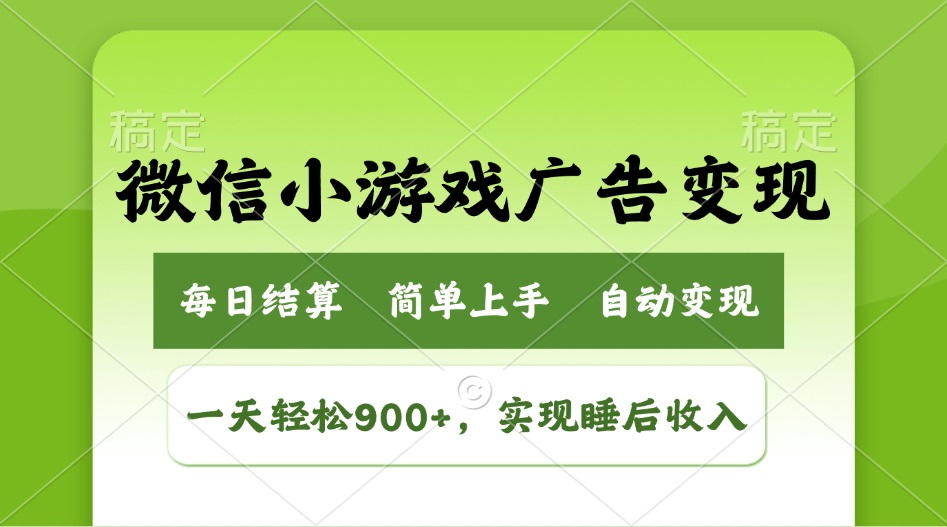 小游戏广告变现玩法，一天轻松日入900+，实现睡后收入-冒泡网