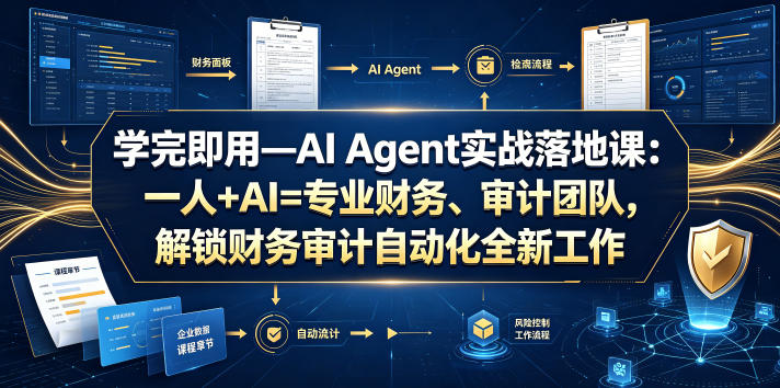 学完即用—AI Agent实战落地课：一人+AI=专业财务、审计团队，解锁财务审计自动化全新工作模式-冒泡网