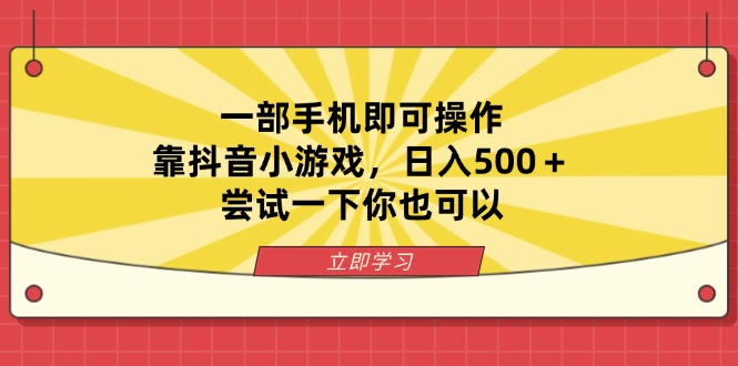 一部手机即可操作，靠抖音小游戏，日入500＋，尝试一下你也可以-冒泡网