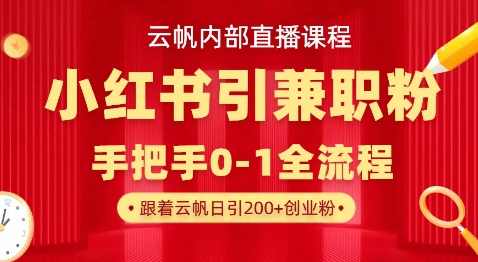 云帆内部直播课，小红书引流兼职粉教程，日引500+月变现过W-冒泡网