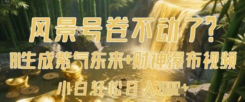 风景号卷不动了？AI一键生成紫气东来+财神瀑布视频，小白轻松日入数张-冒泡网