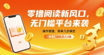 708ae13e8667f65e1af7289122ba2fc0.jpeg 零撸阅读新风口,无门槛平台来袭,操作便捷,简单几步搞定,一部手机轻松日入3张【揭秘】