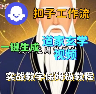 Coze扣子工作流一键生成道家玄学短视频，实战保姆级教程-冒泡网