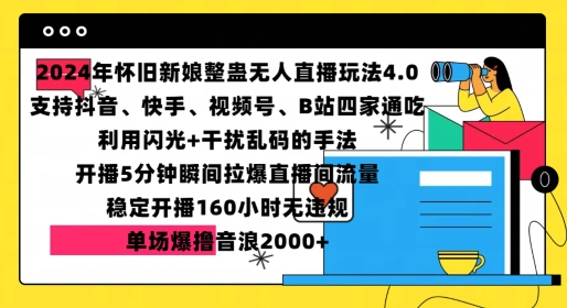 2024年怀旧新娘整蛊直播无人玩法4.0，开播5分钟瞬间拉爆直播间流量，单场爆撸音浪2000+【揭秘】-冒泡网