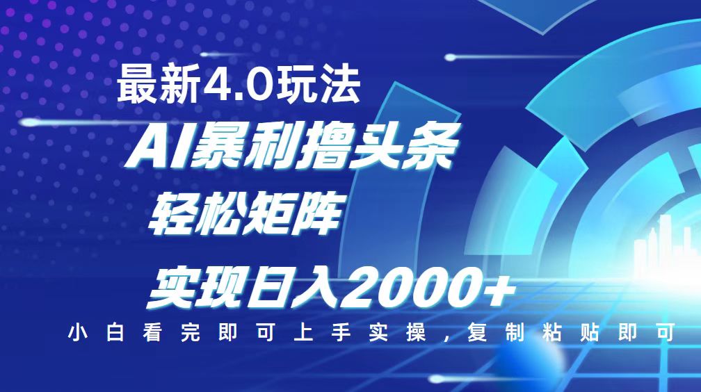今日头条最新玩法4.0，思路简单，复制粘贴，轻松实现矩阵日入2000+-冒泡网