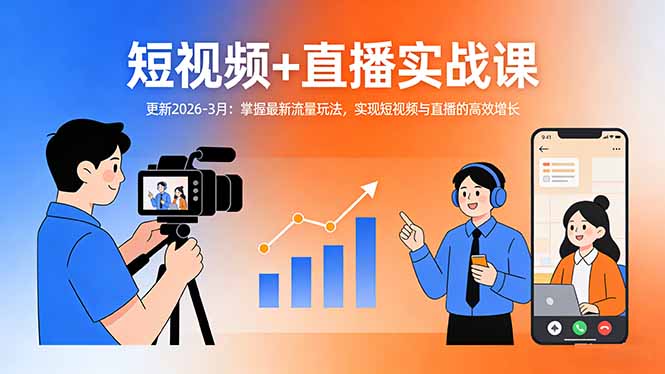 短视频+直播实战课-更新2026-3月：掌握最新流量玩法，实现短视频与直播的高效增长-冒泡网