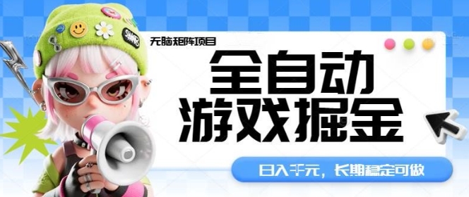 全自动游戏掘金无脑矩阵项目，日入多张，长期稳定可做，真正的睡后收入项目【揭秘】-冒泡网