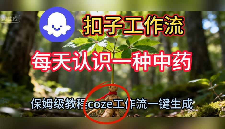 Coze扣子工作流一键生成每天认识一种中药短视频，保姆级搭建教学-冒泡网