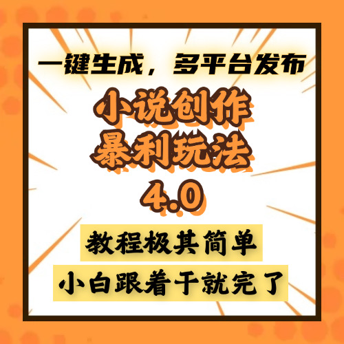 小说创作暴利玩法4.0，一键生成，多平台发布，课程极其简单，小白一学…-冒泡网