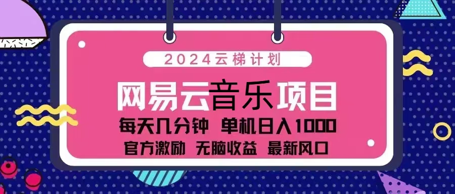 2024云梯计划 网易云音乐项目：每天几分钟 单机日入1000 官方激励 无脑…-冒泡网
