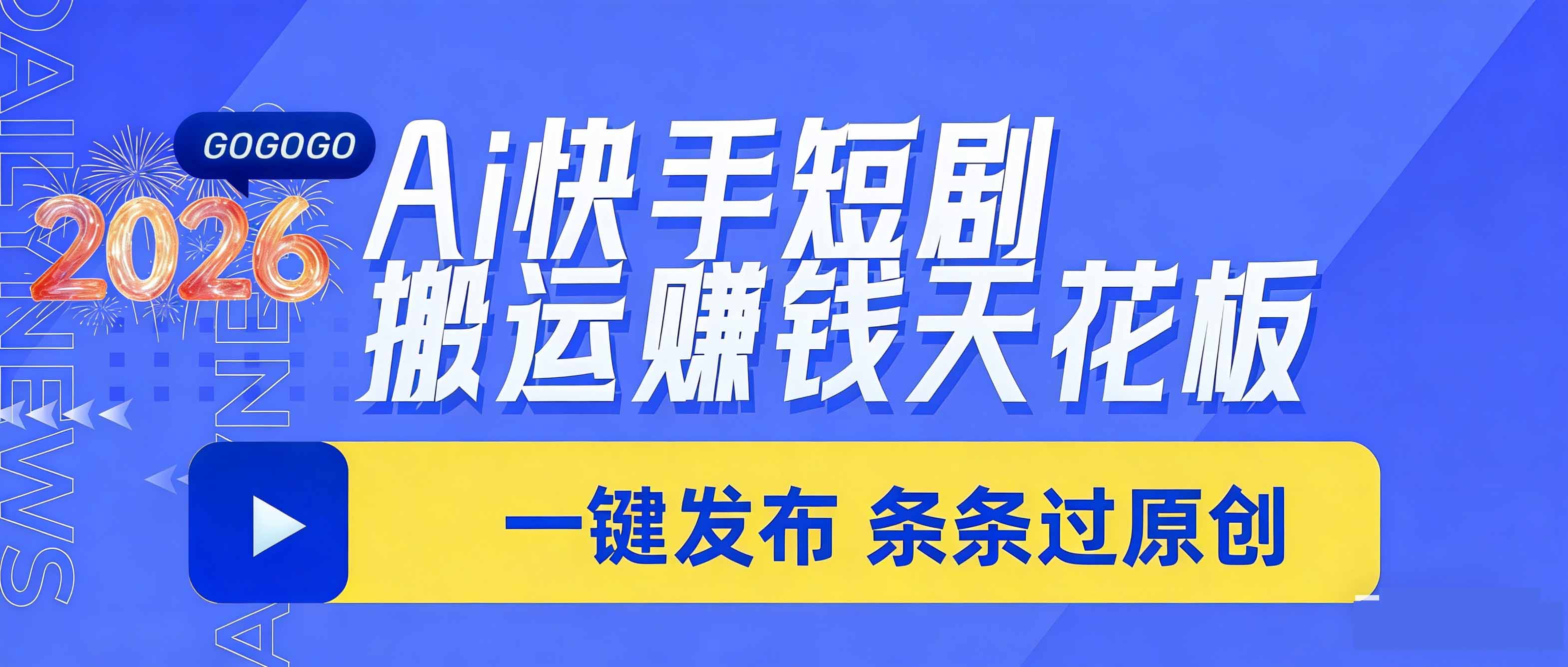 日入上千！！Ai快手短剧搬运赚钱天花板，一键发布，条条过原创-冒泡网