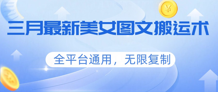 三月最新美女图文搬运术，全平台通用，无限复制-冒泡网