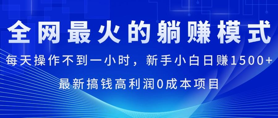 全网最火的躺赚模式，每天操作不到一小时，新手小白日赚1500+，最新搞…-冒泡网