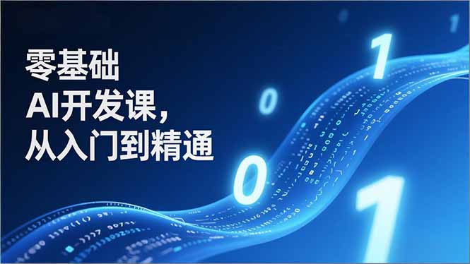 零基础AI开发课，从入门到精通、实战案例、部署落地，成为AI智能体应用达人，开拓高价值副业-冒泡网