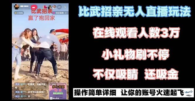 最近很火的无人直播“比武招亲”的一个玩法项目简单-冒泡网