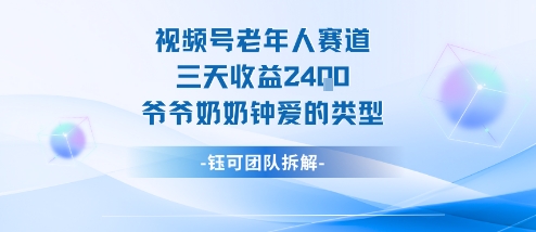视频号分成计划老人赛道，三天收益2.4k，爷爷奶奶钟爱的视频类型-冒泡网