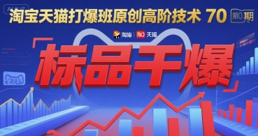 淘宝天猫打爆班原创高阶技术第70期：标品干爆-冒泡网